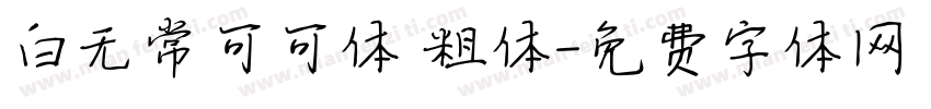 白无常可可体 粗体字体转换